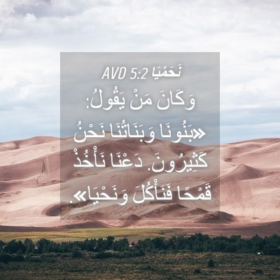Picture 04 - نَحَمْيَا 5:2 AVD - وَكَانَ مَنْ يَقُولُ: - Bible Verse Picture
