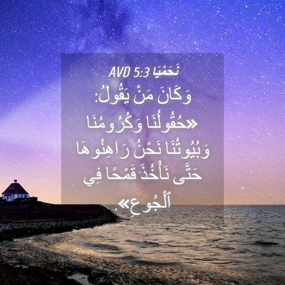Picture 04 - نَحَمْيَا 5:3 AVD - وَكَانَ مَنْ يَقُولُ: - Bible Verse Picture