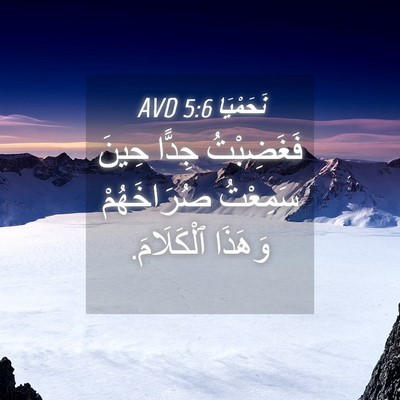 Picture 04 - نَحَمْيَا 5:6 AVD - فَغَضِبْتُ جِدًّا حِينَ - Bible Verse Picture