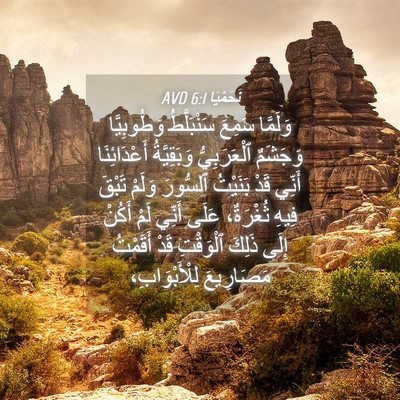 Picture 04 - نَحَمْيَا 6:1 AVD - وَلَمَّا سَمِعَ - Bible Verse Picture