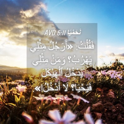 Picture 04 - نَحَمْيَا 6:11 AVD - فَقُلْتُ: «أَرَجُلٌ - Bible Verse Picture