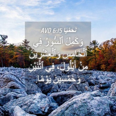 Picture 04 - نَحَمْيَا 6:15 AVD - وَكَمِلَ ٱلسُّورُ فِي - Bible Verse Picture