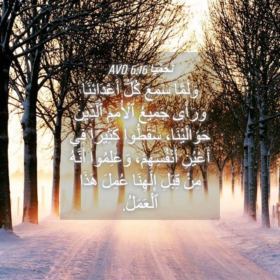 Picture 04 - نَحَمْيَا 6:16 AVD - وَلَمَّا سَمِعَ كُلُّ - Bible Verse Picture
