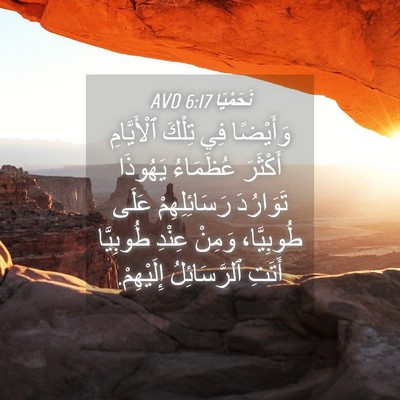 Picture 04 - نَحَمْيَا 6:17 AVD - وَأَيْضًا فِي تِلْكَ - Bible Verse Picture