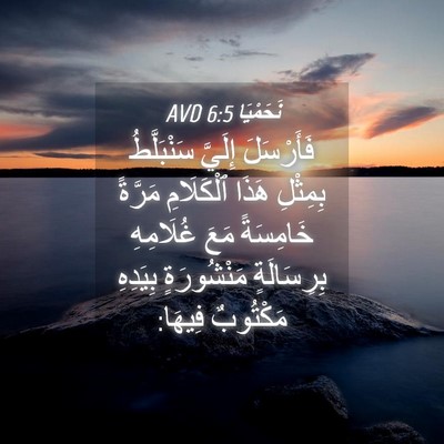 Picture 04 - نَحَمْيَا 6:5 AVD - فَأَرْسَلَ إِلَيَّ - Bible Verse Picture