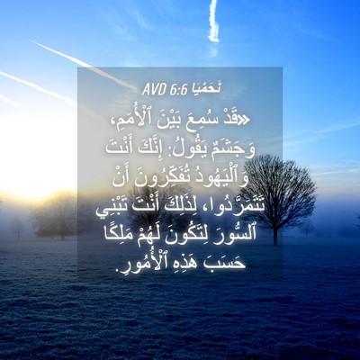 Picture 04 - نَحَمْيَا 6:6 AVD - «قَدْ سُمِعَ بَيْنَ - Bible Verse Picture