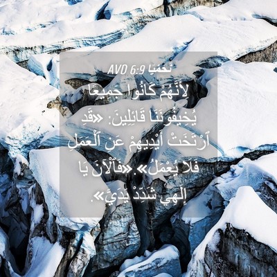 Picture 04 - نَحَمْيَا 6:9 AVD - لِأَنَّهُمْ كَانُوا - Bible Verse Picture