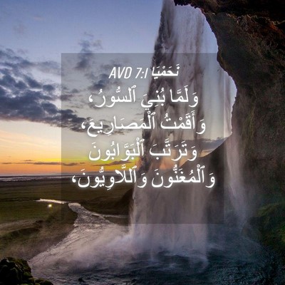 Picture 04 - نَحَمْيَا 7:1 AVD - وَلَمَّا بُنِيَ ٱلسُّورُ، - Bible Verse Picture