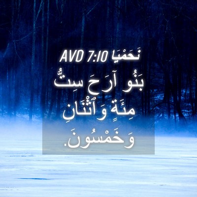 Picture 04 - نَحَمْيَا 7:10 AVD - بَنُو آرَحَ سِتُّ مِئَةٍ - Bible Verse Picture