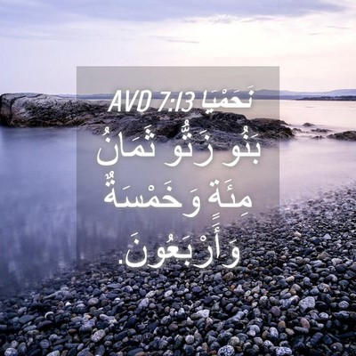 Picture 04 - نَحَمْيَا 7:13 AVD - بَنُو زَتُّو ثَمَانُ - Bible Verse Picture