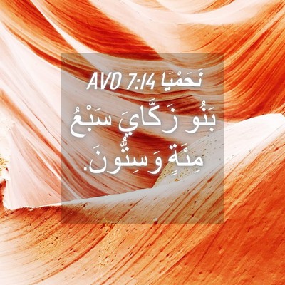 Picture 04 - نَحَمْيَا 7:14 AVD - بَنُو زَكَّايَ سَبْعُ - Bible Verse Picture