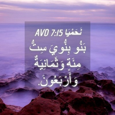 Picture 04 - نَحَمْيَا 7:15 AVD - بَنُو بِنُّويَ سِتُّ - Bible Verse Picture