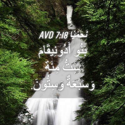 Picture 04 - نَحَمْيَا 7:18 AVD - بَنُو أَدُونِيقَامَ سِتُّ - Bible Verse Picture