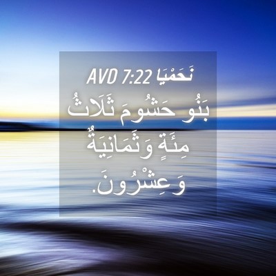 Picture 04 - نَحَمْيَا 7:22 AVD - بَنُو حَشُومَ ثَلَاثُ - Bible Verse Picture