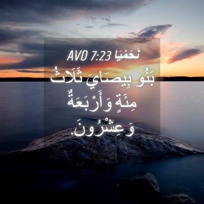 Picture 04 - نَحَمْيَا 7:23 AVD - بَنُو بِيصَايَ ثَلَاثُ - Bible Verse Picture