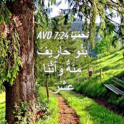 Picture 04 - نَحَمْيَا 7:24 AVD - بَنُو حَارِيفَ مِئَةٌ - Bible Verse Picture