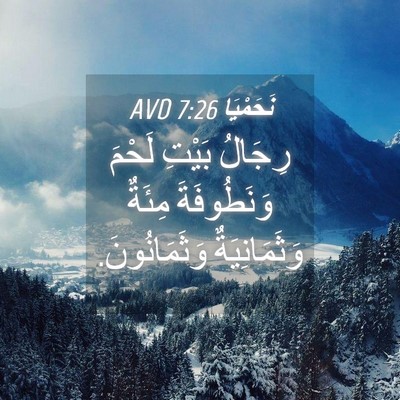 Picture 04 - نَحَمْيَا 7:26 AVD - رِجَالُ بَيْتِ لَحْمَ - Bible Verse Picture