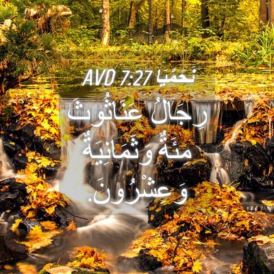 Picture 04 - نَحَمْيَا 7:27 AVD - رِجَالُ عَنَاثُوثَ مِئَةٌ - Bible Verse Picture