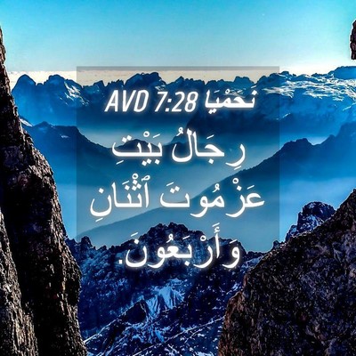Picture 04 - نَحَمْيَا 7:28 AVD - رِجَالُ بَيْتِ عَزْمُوتَ - Bible Verse Picture