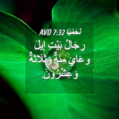 Picture 04 - نَحَمْيَا 7:32 AVD - رِجَالُ بَيْتِ إِيلَ - Bible Verse Picture