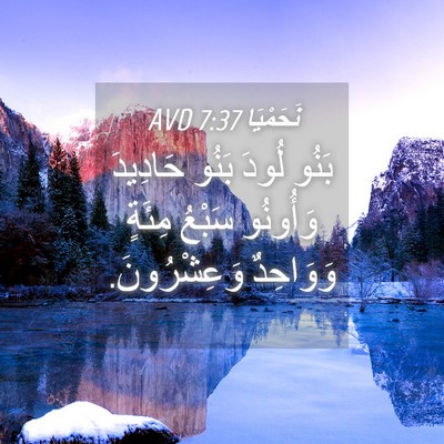 Picture 04 - نَحَمْيَا 7:37 AVD - بَنُو لُودَ بَنُو حَادِيدَ - Bible Verse Picture