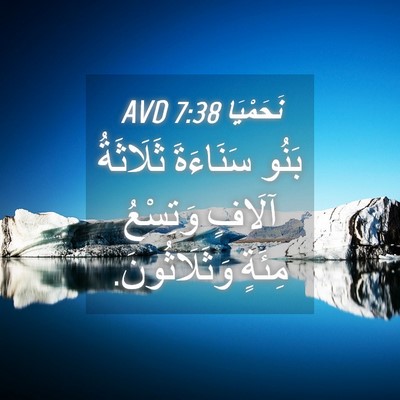 Picture 04 - نَحَمْيَا 7:38 AVD - بَنُو سَنَاءَةَ ثَلَاثَةُ - Bible Verse Picture