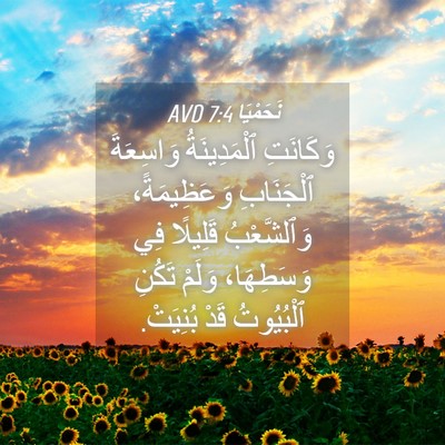 Picture 04 - نَحَمْيَا 7:4 AVD - وَكَانَتِ ٱلْمَدِينَةُ - Bible Verse Picture
