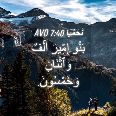 Picture 04 - نَحَمْيَا 7:40 AVD - بَنُو إِمِّيرَ أَلْفٌ - Bible Verse Picture