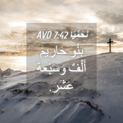 Picture 04 - نَحَمْيَا 7:42 AVD - بَنُو حَارِيمَ أَلْفٌ - Bible Verse Picture