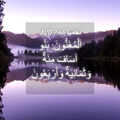 Picture 04 - نَحَمْيَا 7:44 AVD - اَلْمُغَنُّونَ: بَنُو - Bible Verse Picture