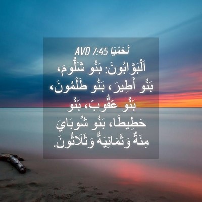 Picture 04 - نَحَمْيَا 7:45 AVD - اَلْبَوَّابُونَ: بَنُو - Bible Verse Picture