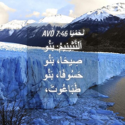 Picture 04 - نَحَمْيَا 7:46 AVD - اَلنَّثِينِيمُ: بَنُو - Bible Verse Picture