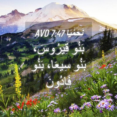 Picture 04 - نَحَمْيَا 7:47 AVD - بَنُو قِيرُوسَ، بَنُو - Bible Verse Picture
