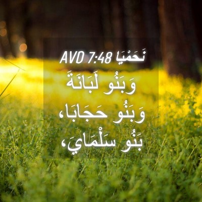Picture 04 - نَحَمْيَا 7:48 AVD - وَبَنُو لَبَانَةَ وَبَنُو - Bible Verse Picture