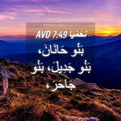 Picture 04 - نَحَمْيَا 7:49 AVD - بَنُو حَانَانَ، بَنُو - Bible Verse Picture