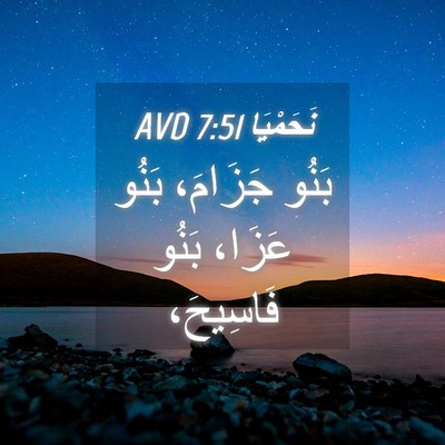 Picture 04 - نَحَمْيَا 7:51 AVD - بَنُو جَزَامَ، بَنُو - Bible Verse Picture