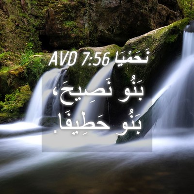 Picture 04 - نَحَمْيَا 7:56 AVD - بَنُو نَصِيحَ، بَنُو - Bible Verse Picture