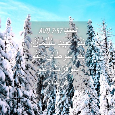 Picture 04 - نَحَمْيَا 7:57 AVD - بَنُو عَبِيدِ سُلَيْمَانَ: - Bible Verse Picture