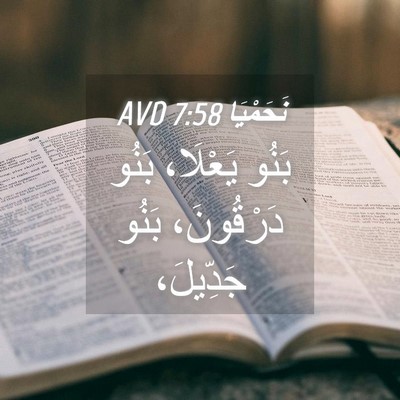 Picture 04 - نَحَمْيَا 7:58 AVD - بَنُو يَعْلَا، بَنُو - Bible Verse Picture