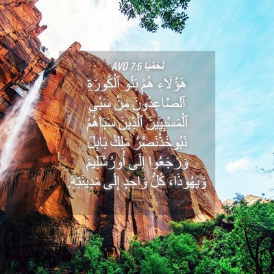 Picture 04 - نَحَمْيَا 7:6 AVD - هَؤُلَاءِ هُمْ بَنُو - Bible Verse Picture