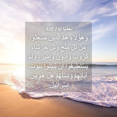 Picture 04 - نَحَمْيَا 7:61 AVD - وَهَؤُلَاءِ هُمُ - Bible Verse Picture