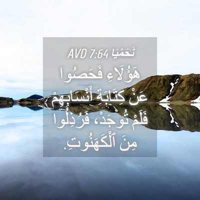 Picture 04 - نَحَمْيَا 7:64 AVD - هَؤُلَاءِ فَحَصُوا عَنْ - Bible Verse Picture