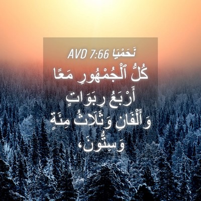 Picture 04 - نَحَمْيَا 7:66 AVD - كُلُّ ٱلْجُمْهُورِ مَعًا - Bible Verse Picture