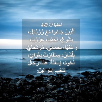 Picture 04 - نَحَمْيَا 7:7 AVD - ٱلَّذِينَ جَاءُوا مَعَ - Bible Verse Picture