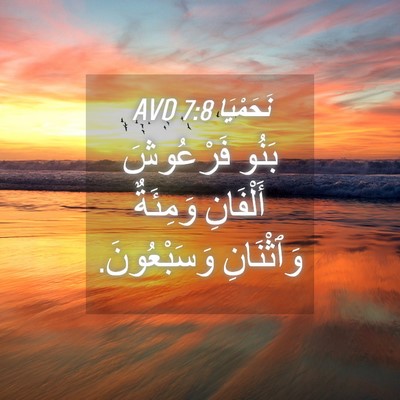 Picture 04 - نَحَمْيَا 7:8 AVD - بَنُو فَرْعُوشَ أَلْفَانِ - Bible Verse Picture