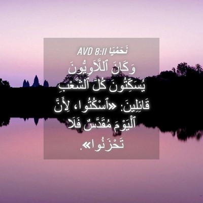 Picture 04 - نَحَمْيَا 8:11 AVD - وَكَانَ ٱللَّاَوِيُّونَ - Bible Verse Picture