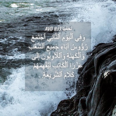 Picture 04 - نَحَمْيَا 8:13 AVD - وَفِي ٱلْيَوْمِ ٱلثَّانِي - Bible Verse Picture