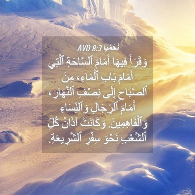 Picture 04 - نَحَمْيَا 8:3 AVD - وَقَرَأَ فِيهَا أَمَامَ - Bible Verse Picture