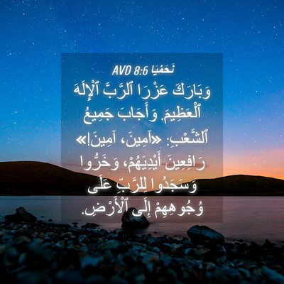 Picture 04 - نَحَمْيَا 8:6 AVD - وَبَارَكَ عَزْرَا - Bible Verse Picture