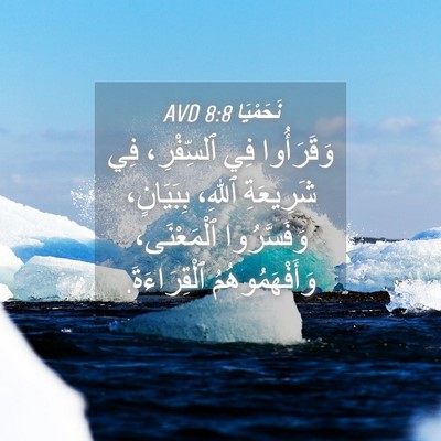 Picture 04 - نَحَمْيَا 8:8 AVD - وَقَرَأُوا فِي ٱلسِّفْرِ، - Bible Verse Picture